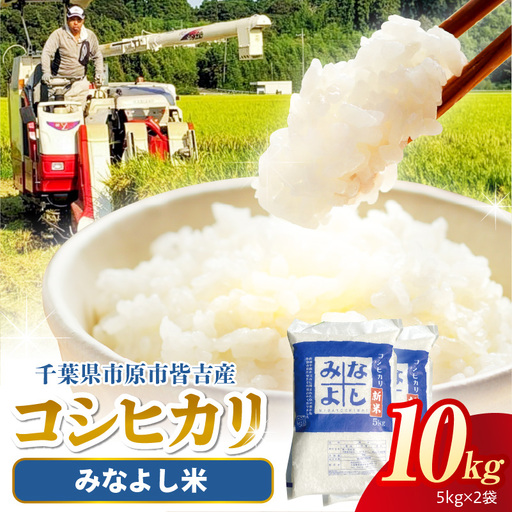 みなよし米【市原産コシヒカリ】10kg（5kg×2袋）