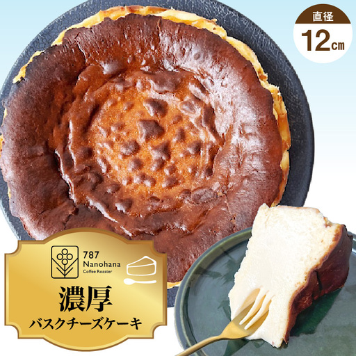 濃厚バスクチーズケーキ(12cm)787 Nanohana Coffee Roaster