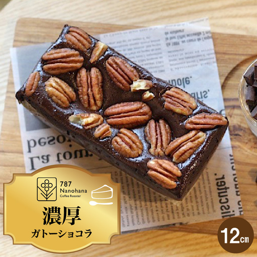 濃厚ガトーショコラ(12cm) 787 Nanohana Coffee Roaster