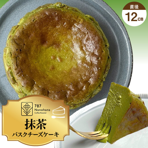抹茶バスクチーズケーキ(12cm) 787 Nanohana Coffee Roaster