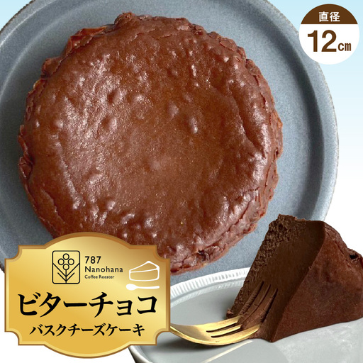 ビターチョコバスクチーズケーキ(12cm) 787 Nanohana Coffee Roaster