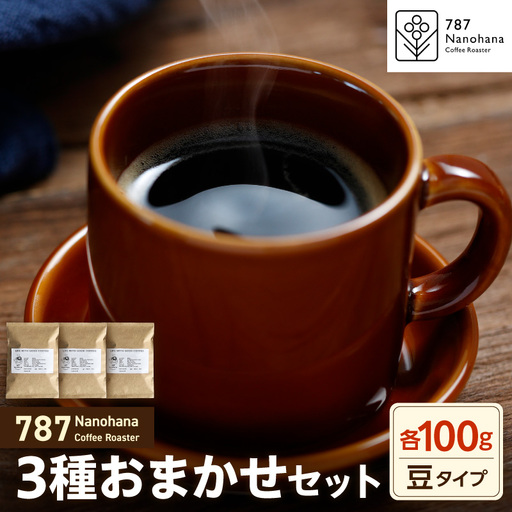 【豆】787 Nanohana Coffee Roaster　3種お任せセット　各100g