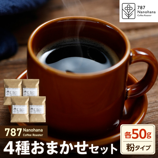 [粉]787 Nanohana Coffee Roaster 4種お任せセット 各50g
