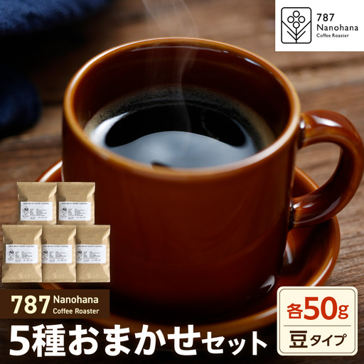 [豆]787 Nanohana Coffee Roaster 5種お任せセット 各50g