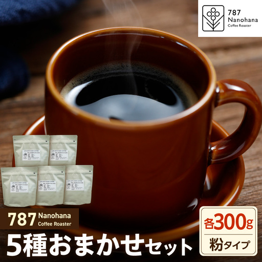 【粉】787 Nanohana Coffee Roaster　5種お任せセット　各300g