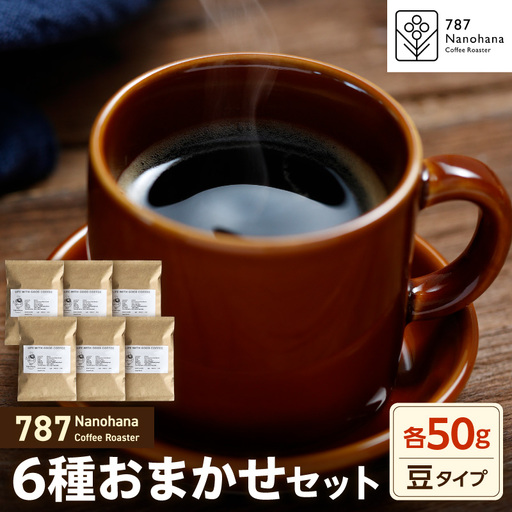 [豆]787 Nanohana Coffee Roaster 6種お任せセット 各50g