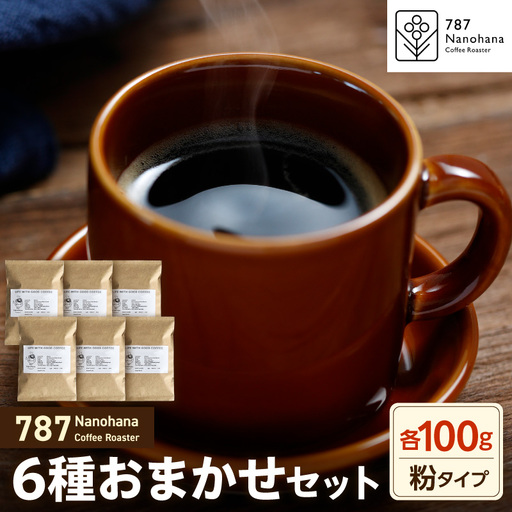 【粉】787 Nanohana Coffee Roaster　6種お任せセット　各100g