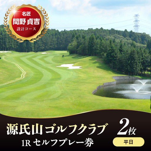 源氏山ゴルフクラブ 【平日】１Ｒセルフプレー券 2枚
