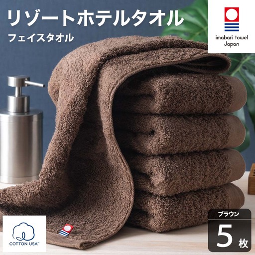 今治タオル リゾートホテルタオル フェイスタオル 5枚セット（ブラウン）【I004460FT5BR】