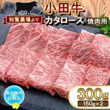 【のし付き・お中元】鹿児島県産黒毛和牛「小田牛」カタロース焼肉用　計300g【配送不可地域：離島】【1752076】