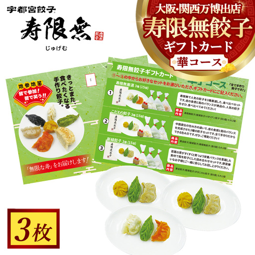寿限無餃子ギフトカード 華コース 3枚 | チケット ぎょうざ ギョウザ ギョーザ 冷凍食品 冷凍餃子 惣菜 夜ご飯 おかず おつまみ 手軽 時短 お取り寄せ グルメ
