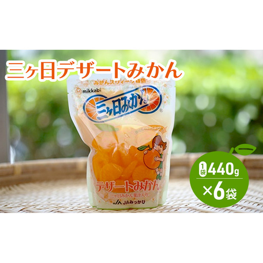 三ヶ日デザートみかん 440g（固形量220g）×6袋 みかん ミカン 青島みかん やさしい甘さ シロップ おやつ デザート ジュース ゼリー かき氷シロップ 静岡 浜松市