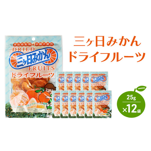 三ヶ日みかんドライフルーツ 25g×12袋 ドライフルーツ みかん ミカン 三ヶ日みかん 低温 じっくり 素材本来 ビタミン 食物繊維 ヘルシー おやつ 濃厚 もっちり 静岡 浜松市