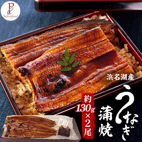 浜名湖産うなぎ蒲焼 2尾(約130g×2尾)たれ、粉山椒付き うなぎ 国産 浜名湖産 土用の丑 お中元 父の日 母の日 お歳暮 お誕生日祝い 内祝い お礼 静岡 浜松市[配送不可:離島]