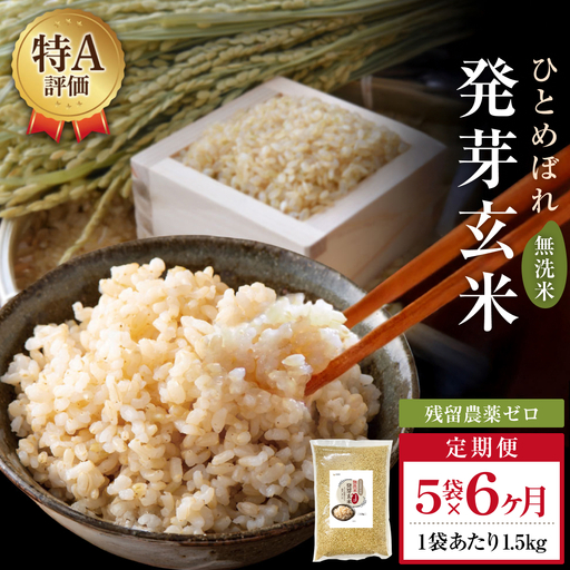 特A ひとめぼれ 米 残留農薬ゼロ 発芽玄米 1.5kg × 5袋 6ヶ月 毎月定期便 無洗米 令和7年度産 玄米 こめ コメ お米 ヒトメボレ ご飯 ライス 大分県 大分 玖珠町 玖珠