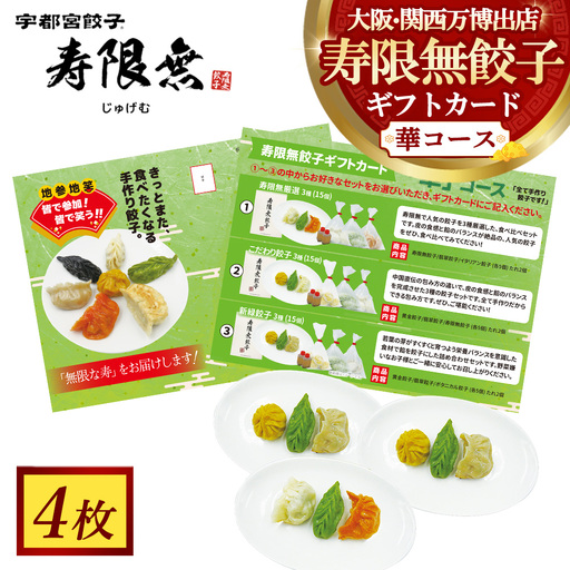 寿限無餃子ギフトカード 華コース 4枚 | チケット ぎょうざ ギョウザ ギョーザ 冷凍食品 冷凍餃子 惣菜 夜ご飯 おかず おつまみ 手軽 時短 お取り寄せ グルメ