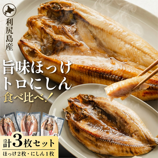 島の干物 食べ比べ ホッケ＆ニシン 開き3枚セット｜北海道 利尻島産 ひもの 開きホッケ 開きニシン 脂乗り 抜群 焼き魚 11000円 1万円台 [1060145]