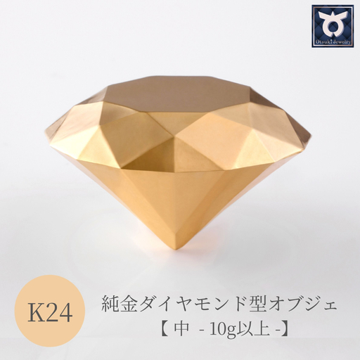 【24金】純金ダイヤモンド型オブジェ 10ｇ以上　K24　金　純金　黄金　ゴールド　gold　金の置物　オブジェ　金運　財運