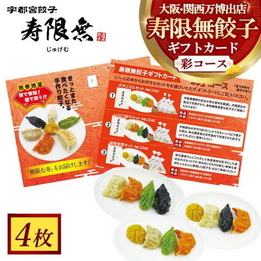 寿限無餃子ギフトカード 彩コース 4枚 | チケット ぎょうざ ギョウザ ギョーザ 冷凍食品 冷凍餃子 惣菜 夜ご飯 おかず おつまみ 手軽 時短 お取り寄せ グルメ