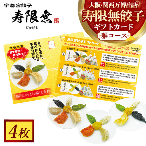 寿限無餃子ギフトカード 雅コース 4枚 | チケット ぎょうざ ギョウザ ギョーザ 冷凍食品 冷凍餃子 惣菜 夜ご飯 おかず おつまみ 手軽 時短 お取り寄せ グルメ