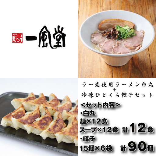 AG176.【一風堂】白丸ラー麦麺12食とひとくち餃子6袋セット【豚骨ラーメン】