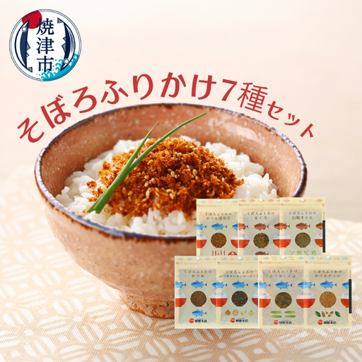 かつお節屋のそぼろふりかけ7種セット 詰合せ (a10-1294)