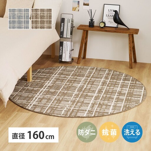 抗菌・防ダニ加工 ツイード調 カーペット 直径160cm円形 600204203X