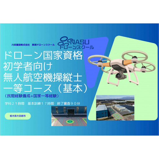 ドローン 一等無人航空機操縦士 初学者 基本(昼間)コース | 国家資格取得 操縦 体験 業務用ドローン 資格 免許 取得 訓練 操縦士