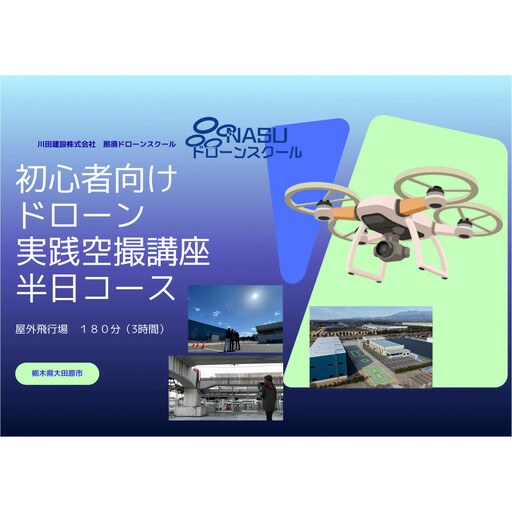 ドローン 空撮実践講座 半日コース(3時間) | 国家資格 操縦 体験 業務用ドローン 資格 免許 取得 訓練 操縦士