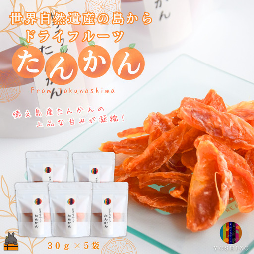 ～柑橘の爽やかな甘み凝縮！～徳之島産ドライフルーツたんかん（5袋）