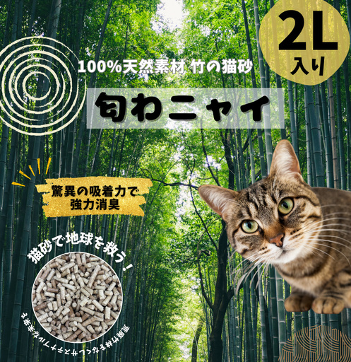 国産天然竹100%の安心猫砂「匂わニャイ」 2L | ねこ 猫 猫砂 竹 天然 国産 消臭 消臭剤