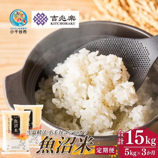【 先行予約 コシヒカリ 】 魚沼産コシヒカリ 白米 定期便 5kg×3回 計15キロ 令和8年