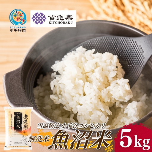【 先行予約 コシヒカリ 】 魚沼産コシヒカリ 無洗米 5kg 令和8年 FN-Limited-SP