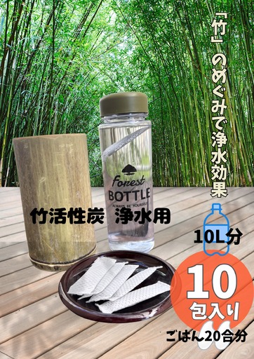 お水とご飯が美味しくなる 国産 竹活性炭 浄水用 10包 | 竹 活性炭 天然 国産 浄水 水 ご飯