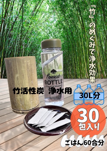 お水とご飯が美味しくなる 国産 竹活性炭 浄水用 30包 | 竹 活性炭 天然 国産 浄水 水 ご飯