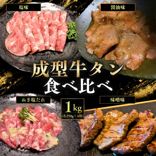 成型牛たん食べ比べ / 牛タン 焼肉 たん 和牛 牛 タン BBQ[tontaro005]