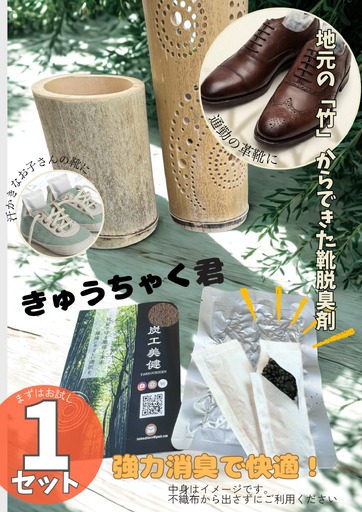 国産竹100%の消臭・調湿・静菌「きゅうちゃく君」 1セット | 竹 活性炭 天然 国産 脱臭剤 強力脱臭 消臭 調湿 静菌 靴
