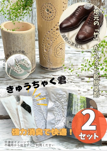 国産竹100%の消臭・調湿・静菌「きゅうちゃく君」 2セット | 竹 活性炭 天然 国産 脱臭剤 強力脱臭 消臭 調湿 静菌 靴