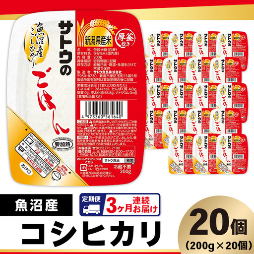 【3ヶ月定期便】サトウのごはん 魚沼産こしひかり 200g×20個