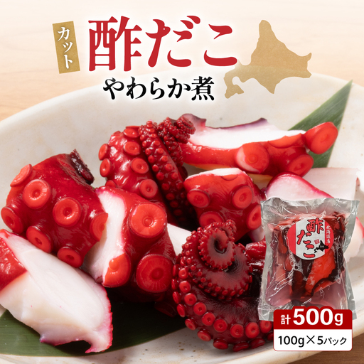 カット 酢だこ 柔らか煮 タコ おつまみ ごはんのお供
