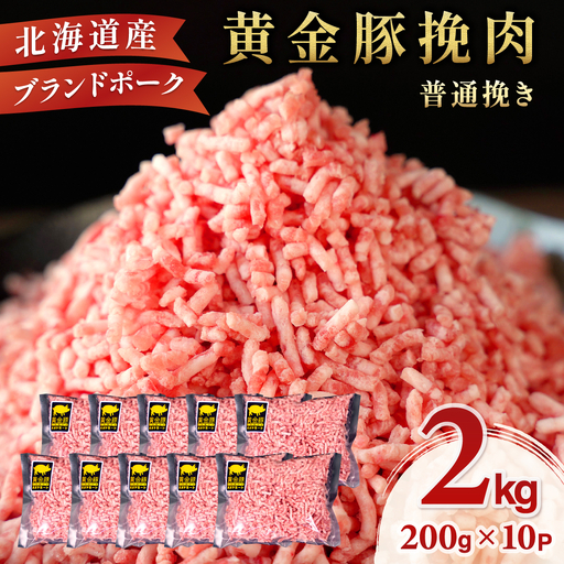 ＜8月発送＞＜黄金豚＞ブランドポーク 北海道 豚ひき肉 普通挽き 200g 10パック 計2kg | 伊達産 黄金豚 三元豚 ミンチ 挽肉 お肉 豚肉 小分け ハンバーグ 餃子 カレー 大矢 オオヤミート 冷凍 送料無料 55257039-2608