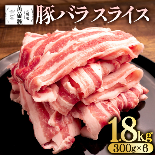 [10月発送]北海道 黄金豚 豚バラ スライス 300g 6パック 計1.8kg 国産 三元豚 ブランド豚 豚肉 バラ肉 冷凍 お肉 小分け 薄切り 肉料理 鍋料理 炒め物 大矢 オオヤミート 送料無料 伊達市 5525