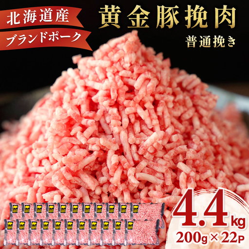＜10月発送＞＜黄金豚＞ブランドポーク 北海道 豚ひき肉 普通挽き 200g 22パック 計4.4kg | 伊達産 黄金豚 三元豚 ミンチ 挽肉 お肉 豚肉 小分け ハンバーグ 餃子 カレー 大矢 オオヤミート 冷凍 送料無料 ooy-005-2610