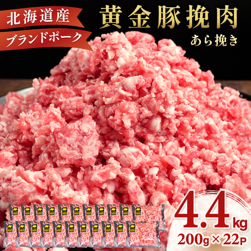 ＜10月発送＞＜黄金豚＞ブランドポーク 北海道 豚ひき肉 あら挽き 200g 22パック 計4.4kg | 伊達産 黄金豚 三元豚 ミンチ 挽肉 お肉 豚肉 小分け ハンバーグ 餃子 カレー 大矢 オオヤミート 冷凍 送料無料 ooy-003-2610