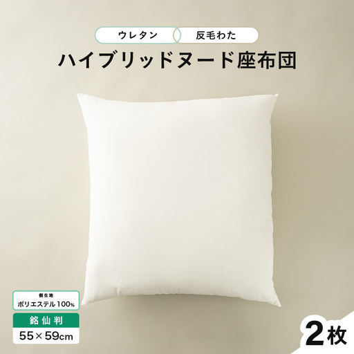ウレタン×高密度反毛わた ハイブリッドヌード座布団 2枚（銘仙判55×59cm）（側ポリエステル）[A-20455]