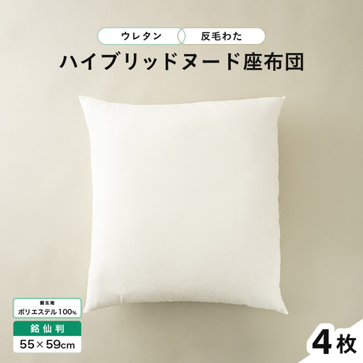 ウレタン×高密度反毛わた ハイブリッドヌード座布団 4枚（銘仙判55×59cm）（側ポリエステル）[C-20404]