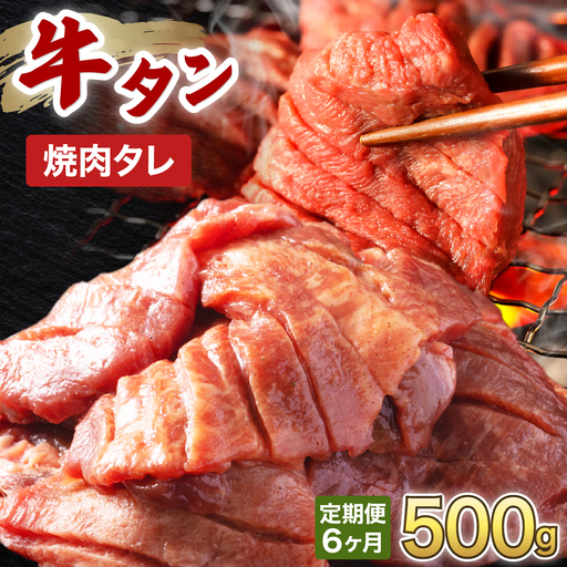 訳あり 牛タン 250g×2パック 焼肉タレ漬け【6ヶ月定期便】[058-t06-a035]