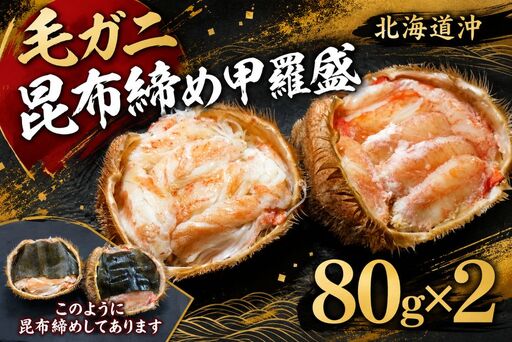 昆布熟成 毛ガニ甲羅宝盛り[#ふるさと納税 北海道 北海道グルメ 十勝 広尾町 毛ガニ 毛蟹 かに](0141)