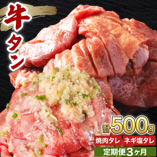 訳あり 牛タン 250g×各1パック タレ漬け2種セット[3ヶ月定期便][058-t03-a038]