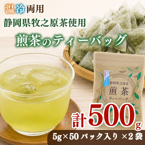 [お茶 2袋] 煎茶ティーバッグ 5g×50ヶ 2袋 HOT&ICE 静岡 牧之原市 小栗農園